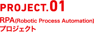 PROJECT.01 RPAiRobotic Process AutomationjvWFNg